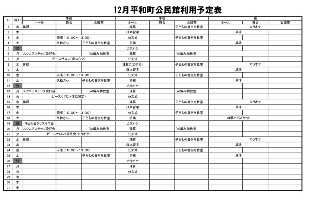 ホームページ149　令和3年度１２月の公民館使用のサムネイル